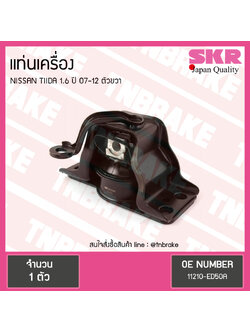 ยางแท่นเครื่อง nissan tiida 1.6 ปี 2007-2012 นิสสัน ทีด้า ตัวขวา/skr