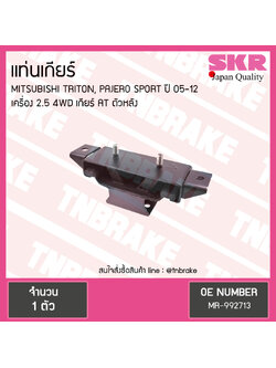 ยางแท่นเกียร์ mitsubishi triton pajero sports เครื่อง 2.5 4wd ปี 2005-2012 เกียร์ AT มิตซูบิชิ ไทรทัน ปาเจโร สปอร์ต ตัวหลัง/skr