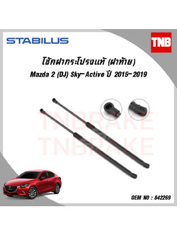 โช๊คฝาท้าย 1 ข้าง mazda 2 skyactive มาสด้า 2 skyactive ปี 2015-ปัจจุบัน stabilus