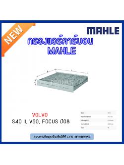 ไส้กรองแอร์คาร์บอน MAHLE Filter VOLVO S40 II, V50 ปี 04-on ,FORD Focus ปี 08