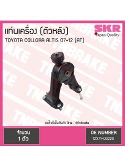 ยางแท่นเครื่อง altis อัลติส (ออโต้) ปี 2008-2012 (RH=ตัวหลัง)