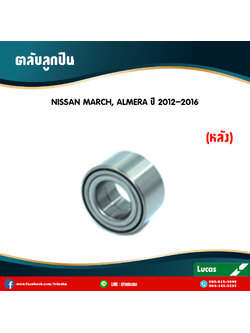 ตลับลูกปืนหลัง ลูกปืนดุมล้อ ดุมล้อ nissan march,almera ปี 2012-2016 นิสสัน มาร์ช อัลเมรา /lucas