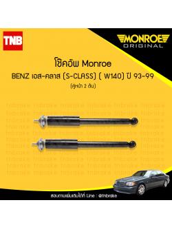 โช้คอัพหน้า monroe mercedes benz เอส-คลาส s-class ( w140) ปี 1993-1999