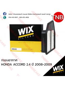 WIX ไส้กรองอากาศ HONDA ACCORD 2.4 ปี 2008-2009