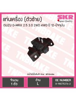 ยางแท่นเครื่อง ISUZU D-MAX 12 2.5/3.0 2WD 4WD ตัวซ้าย
