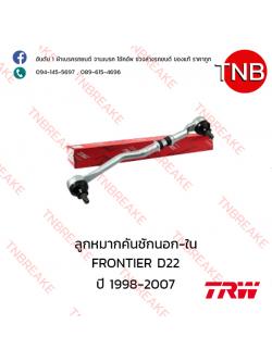 TRW ลูกหมากคันชักนอก-ใน (ซ้าย) Nissan FRONTIER D22 ปี 1998-2007