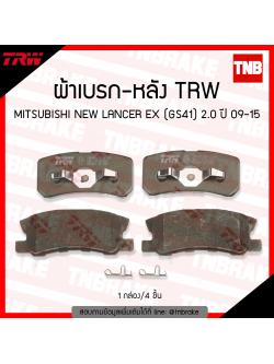 TRW ผ้าเบรค (หลัง) MITSUBISHI NEW LANCER EX (GS41) 2.0 ปี 09-15