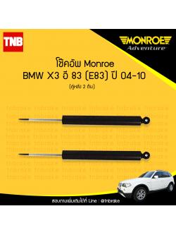 โช๊คอัพหลัง monroe bmw x3 e83 มอนโร โออีสเปคตรัม บีเอ็มดับบิว เอ็ก 3 อี 83 ซีรี่ 5 ปี 2004-2010