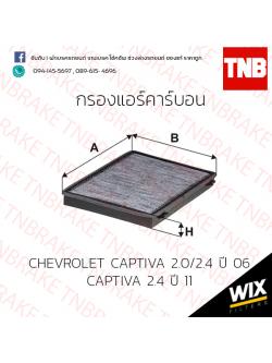 กรองแอร์คาร์บอน CHEVROLET CAPTIVA 2.0/2.4 ปี 06 CAPTIVA 2.4 ปี 11