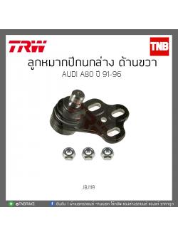 ลูกหมากปีกนกล่าง ด้านขวา AUDI A80 ปี '91-96 TRW/JBJ118
