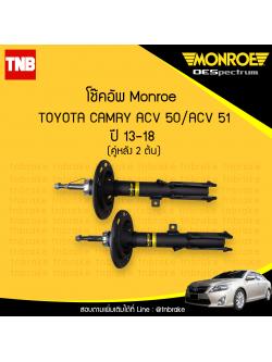 โช๊คอัพหลัง monroe oespectrum toyota camry มอนโร โตโยต้า แคมรี่ acv50 ปี 2013-2018