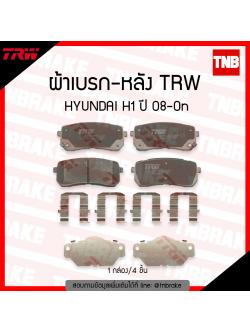 TRW ผ้าเบรก (หลัง) HYUNDAI H1 ปี 08-ขึ้นไป