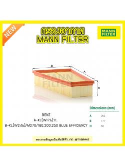 กรองอากาศ MANN Filter BENZ A-KL (W176) ปี 11-on, B-KL(W246) / M270 / 180, 200, 250 BLUE EFFICIENCY