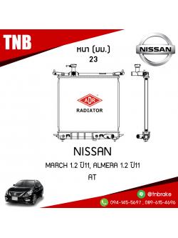 ADR หม้อน้ำ NISSAN March 1.2 ปี 2011, ALMERA 1.2 ปี 2011 (AT)