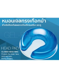 หมอนเจลทรงเกือกม้า สำหรับป้องกันแผลกดทับบริเวณศรีษะ และหู