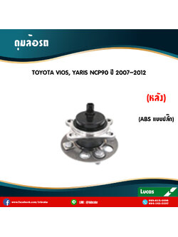 ลูกปืนดุมล้อหลัง ดุมล้อหลัง toyota vios,yaris ncp90 มี ABS,ปลั๊ก ปี 2007-2012 โตโยต้า วีออส,ยาริส /lucas
