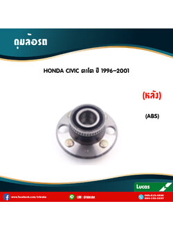 ลูกปืนดุมล้อหลัง ดุมล้อหลัง honda civic ตาโต มี ABS ปี 1996-2001 ฮอนด้า ซีวิค /lucas