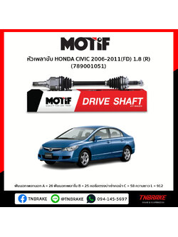หัวเพลาขับ ด้านขวา HONDA CIVIC 2006-2011(FD) 1.8 MOTIF