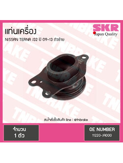 ยางแท่นเครื่อง nissan teana j32 ปี 2009-2013 นิสสัน เทียน่า ตัวซ้าย/skr