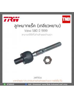 ลูกหมากแร็ค (เกลียวหยาบ) Volvo S80 ปี 99 TRW/JAR7504