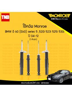 โช๊คอัพ monroe oespectrum bmw e60 series 5 520i,523i,525i,530i, มอนโร โออีสเปคตรัม บีเอ็มดับบิว อี60 ซีรี่ 5 ปี 2004-2012