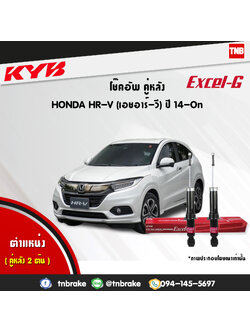 โช้คอัพหลัง kayaba excel-g honda hr-v ฮอนด้า เอชอาร์วี คายาบ้า เอ็กเซลจี ปี 2014