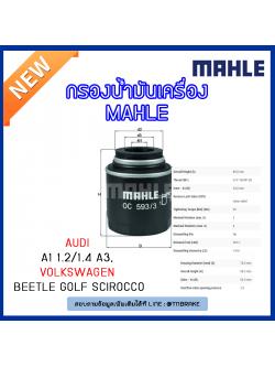 ไส้กรองน้ำมันเครื่อง MAHLE Filter AUDI A1 1.2/1.4 ปี 10-on , A3 ปี 07-on , Volkswagen Beetle ปี 11-on , Golf ปี 07-on Scirocco ปี 08-on