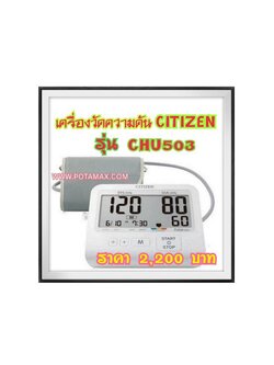 เครื่องวัดความดัน CITIZEN CHU503