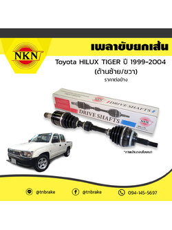 เพลาขับ เพลารถ ด้านซ้าย/ด้านขวา toyota hilux tiger โตโยต้า ไฮลักซ์ ไทเกอร์ ปี 1999-2004 NKN