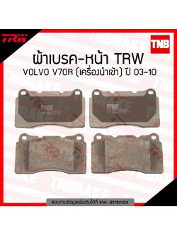 TRW ผ้าเบรก (หน้า) VOLVO V70R (เครื่องนำเข้า) ปี 03-10