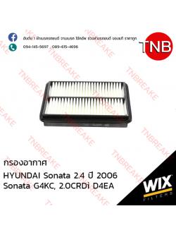 WIX ไส้กรองอากาศ HYUNDAI Sonata 2.4 , G4KC, 2.0CRDi D4EA ปี 2006-on