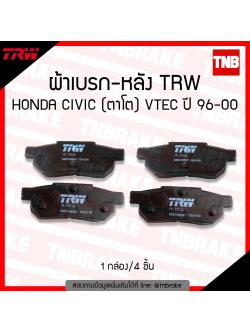 TRW ผ้าเบรก (หลัง) honda civic ตาโต เครื่อง VTEC ปี 96-00