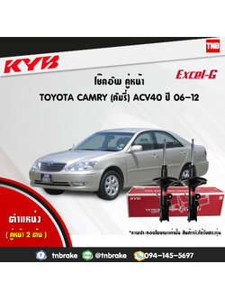 โช้คอัพหน้า kayaba excel-g toyota camry acv40 เอซีวี40 แคมรี่ คายาบ้า เอ็กเซลจี ปี 2007-2012
