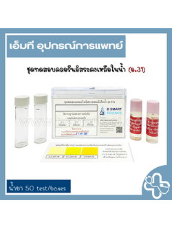 ชุดทดสอบคลอรีนอิสระคงเหลือในน้ำ อ.31 (50ชุด/กล่อง)