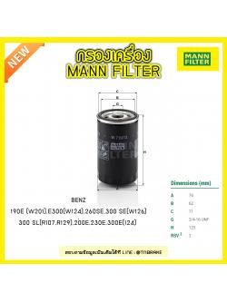 กรองน้ำมันเครื่อง MANN Filter BENZ 190E (W201) ปี 82-93 , E300 (W124) ปี 85-93, 260SE, 300 SE (W126) ปี 85-91 , 300 SL (R107 ปี 85-89, R129 ปี 89-03), 200E, 230E, 300E (124) ปี 93-95
