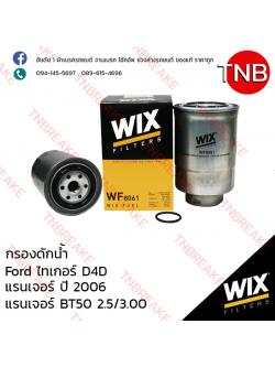 WIX ไส้กรองดักน้ำ TOYOTA Tiger D4D ปี 1998-2004 , FORD Ranger ปี 2006, BT50 2.5/3.0 ปี 2012-on