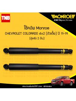 โช๊คอัพหลัง monroe oespectrum chevrolet colorado 4x2 (ตัวเตี้ย) มอนโร โออีสเปคตรัม โคโคราโด้ ปี 2011-2019