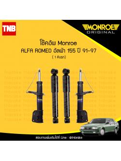 โช๊คอัพ monroe oespectrum alfa romeo 155 มอนโร โออีสเปคตรัม อัลฟ่า โรมีโอ ปี 1991-1997