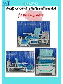 เตียงผู้ป่วยระบบไฟฟ้า 5 ฟังก์ชั่น ราวกั้นแบบสไลด์ รุ่น D04-cp-h04