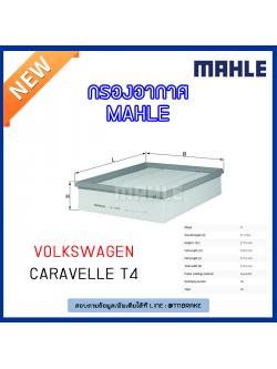 ไส้กรองอากาศ MAHLE Filter Volkswagen Caravelle T4 ปี 90-03
