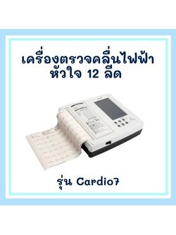 เครื่องตรวจคลื่นไฟฟ้าหัวใจ 12 ลีด รุ่น Cardio7