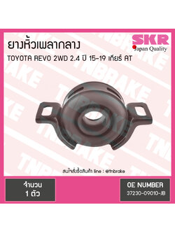 ตุ๊กตาหิ้วเพลากลาง toyota revo 2wd 2.4 ปี 2015-2019 เกียร์ AT โตโยต้า เรโว ยางหิ้วเพลากลาง /skr