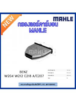 ไส้กรองแอร์คาร์บอน MAHLE Filter BENZ W204 ปี 07-14 W212 ปี 09-on C218 ปี 10-on A/C207 ปี 09-on
