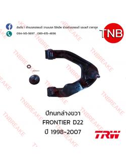 TRW ปีกนกล่าง (ขวา) Nissan FRONTIER D22 ปี 1998-2007
