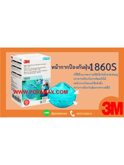 หน้ากากป้องกันฝุ่น 3M N95 รุ่น 1860S