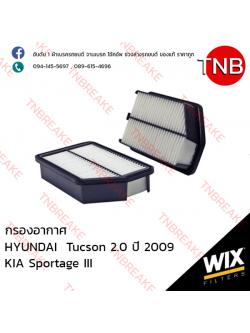 WIX ไส้กรองอากาศ HYUNDAI Tucson 2.0 ปี 2009, KIA Sportage III ปี 2010-2015