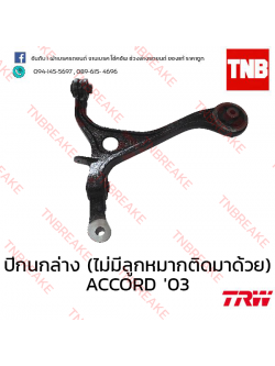 TRW ปีกนกล่าง (ไม่มีลูกหมากติดมาด้วย)(ขวา) Honda Accord ปลาวาฬ 2003-2007
