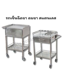 รถเข็นฉีดยาดมยา สแตนเลส PP049