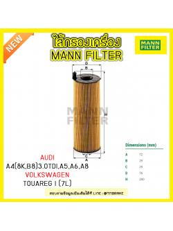 ไส้กรองน้ำมันเครื่อง MANN Filter AUDI A4 (8K,B8) 3.0TDI ปี 07-12 , A5 ปี 07-on , A6 ปี 04-11 , A8 ปี 03-10 / Volkswagen TOUAREG I (7L) ปี 04-10