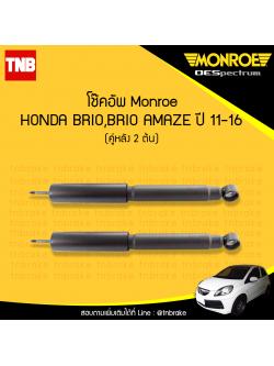 โช๊คอัพหลัง monroe oespectrum honda brio amaze มอนโร โออีสเปคตรัม ฮอนด้า บริโอ้ อเมซ ปี 2011-2016